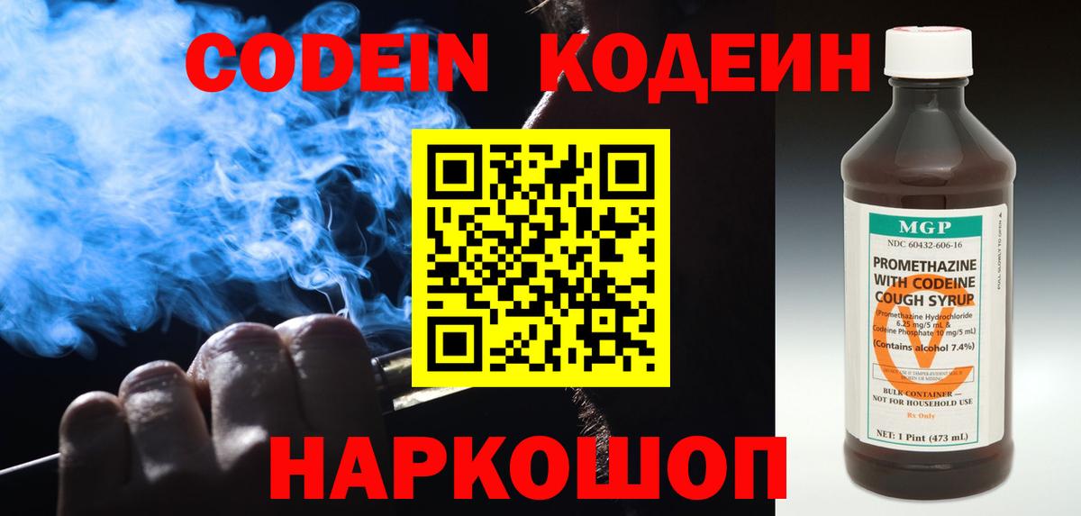Кодеиновый сироп Lean Purple Drank  Вход с VPN  Соликамск 